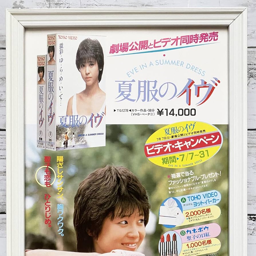 松田聖子 夏の扉告知ポスター 松田聖子 夏の扉告知ポスター